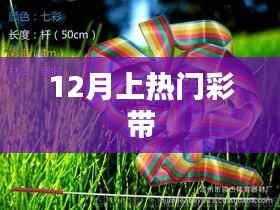 12月热门彩带,引领潮流新风尚