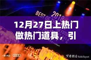 12月27日热门道具引领潮流,时尚玩转新风尚