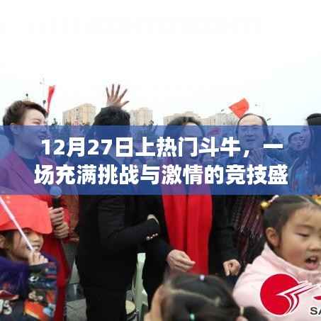 12月27日斗牛盛宴,挑战激情,竞技狂欢