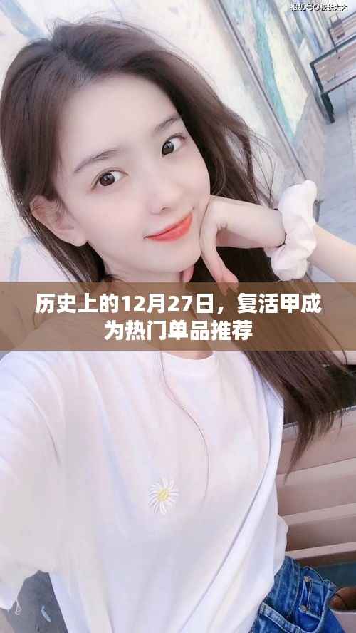 复活甲成热门单品背后的历史背景解析