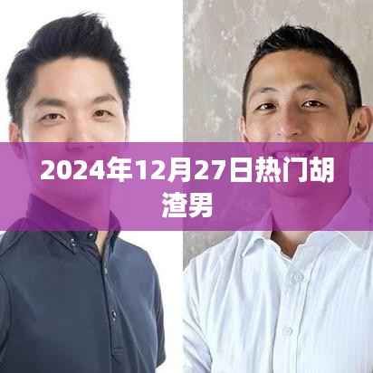 揭秘胡渣男,热门人物背后的故事 2024年热点回顾