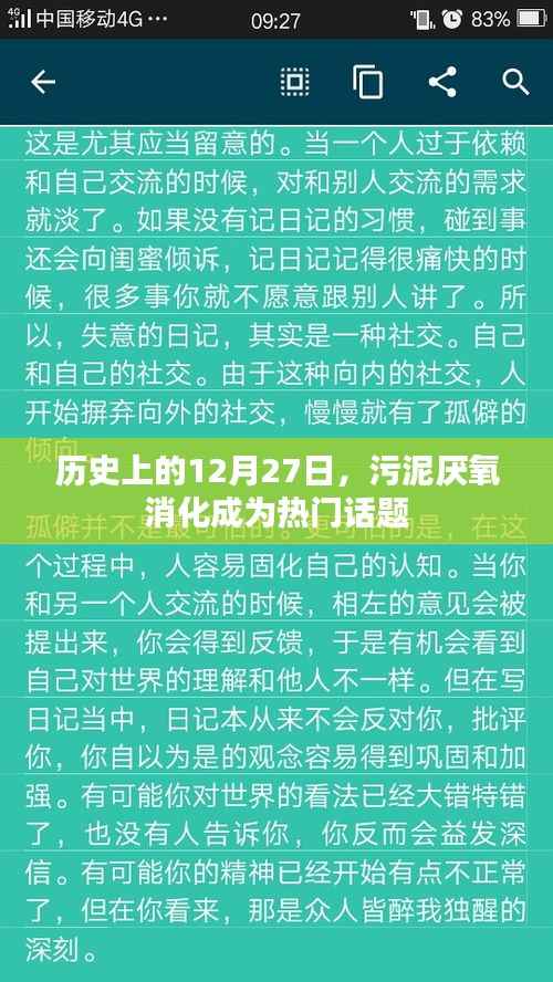 12月27日历史上的厌氧消化技术，污泥处理热门话题