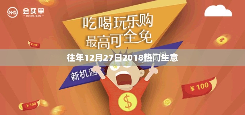 往年12月27日热门生意回顾,揭秘成功秘诀