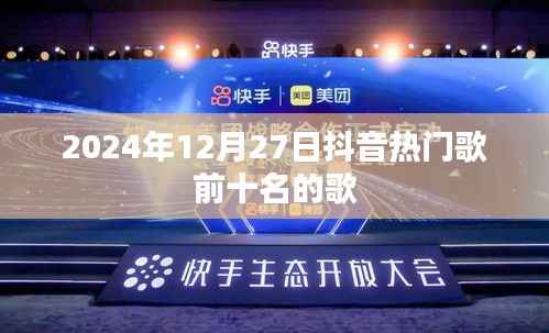 抖音热门歌曲排行榜Top 10(每日更新)