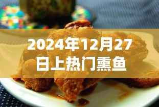 熏鱼热潮来袭!2024年12月27日必尝美食