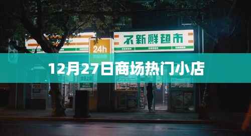 12月27日商场人气小店盘点
