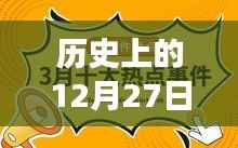 历史上的今天,搞笑对口型事件回顾