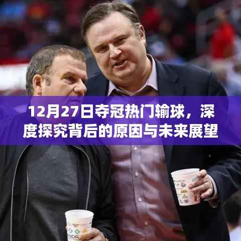 夺冠热门失利背后的原因及未来展望