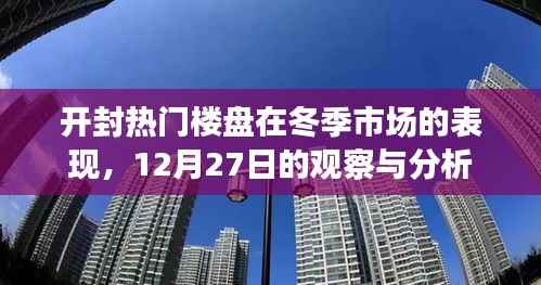 开封冬季楼市动态,热门楼盘表现观察与分析