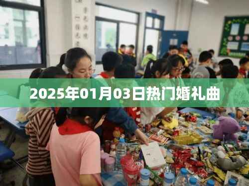 精选婚礼曲推荐,2025年元旦浪漫旋律