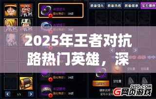 2025王者对抗路热门英雄深度解析与战略布局指南