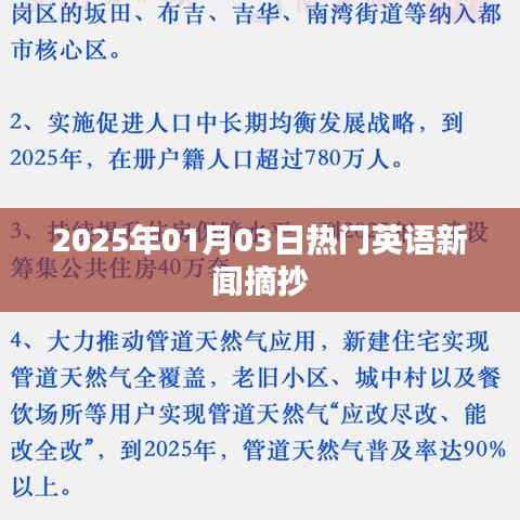 英语新闻热点速递，2025年元旦新动态