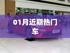 近期热门车型动态速递