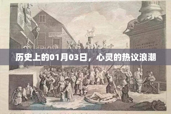 心灵热议浪潮,历史上的今天回顾