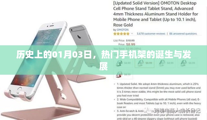 热门手机架的诞生与变迁,历史回顾(一月份三日)