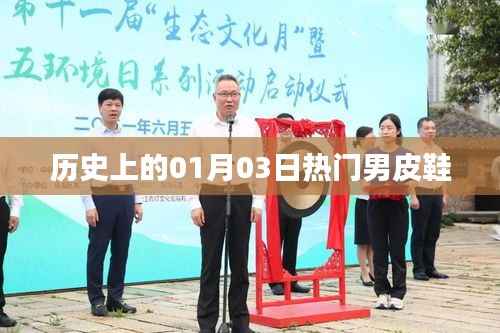 『历史上的男皮鞋热潮,一月三日回顾』