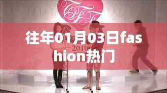时尚潮流风向标,历年一月三日大热时尚回顾