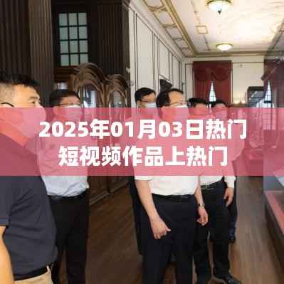 揭秘热门短视频作品，如何上热门榜