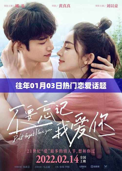 历年一月三日恋爱话题大热