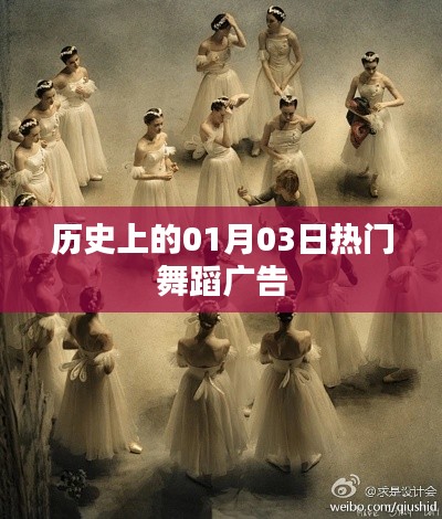历史上的舞蹈广告盛宴,一月三日瞩目瞬间