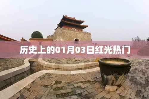 历史上的红光热门事件,一月三日回顾