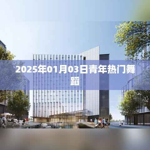 青春舞动,2025年热门舞蹈盛宴