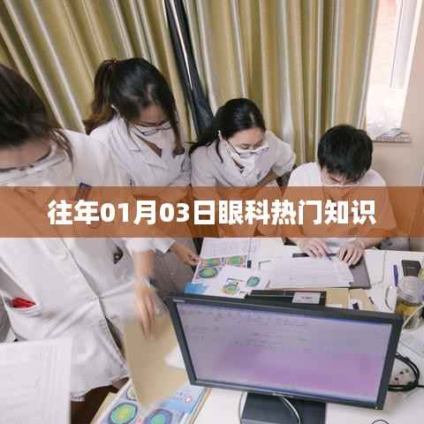 眼科知识热点解析,历年一月三日必读内容