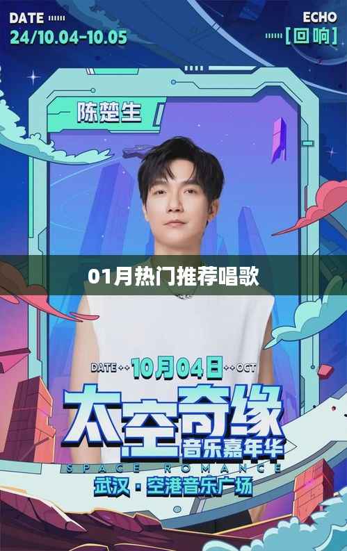 热门推荐歌唱榜单 01月不容错过