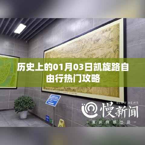 1月3日凯旋路自由行攻略,历史视角下的热门行程推荐