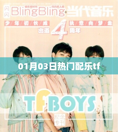 热门配乐tf,引领潮流旋律