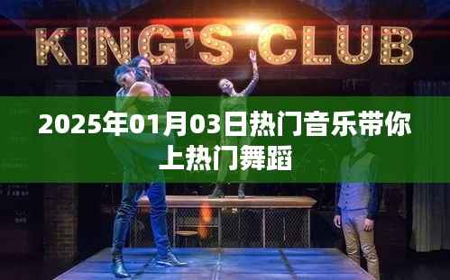 2025年热门音乐舞蹈,带你舞动潮流风尚