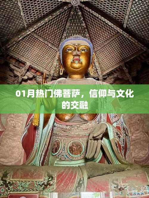 佛菩萨文化热点,信仰与文化的交融(一月版)