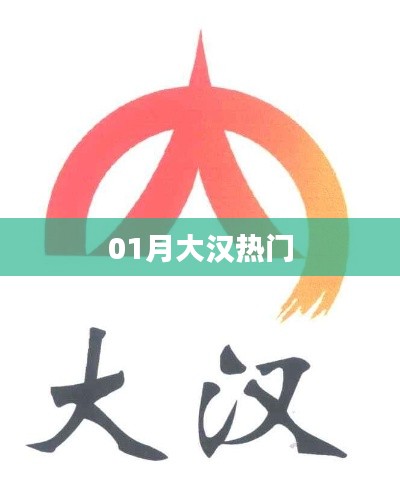 大汉一月热门热点解析