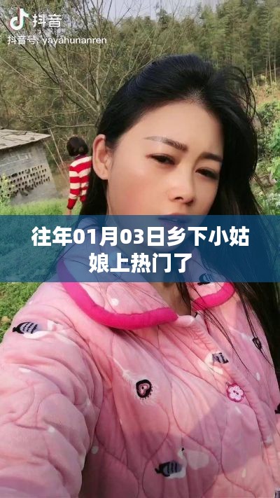 乡下小姑娘走红,揭秘背后的故事