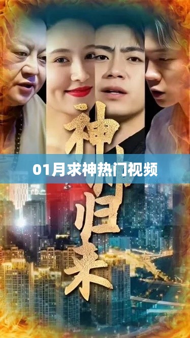 热门求神视频，新年祈福活动回顾