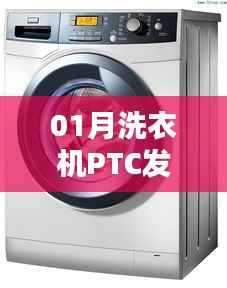 洗衣机PTC发热门锁技术解析及实用指南