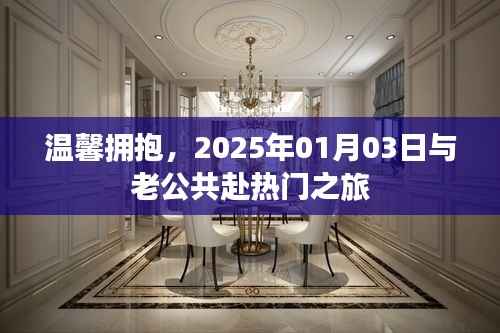 温馨之旅，与伴侣共赴热门之旅（2025年）