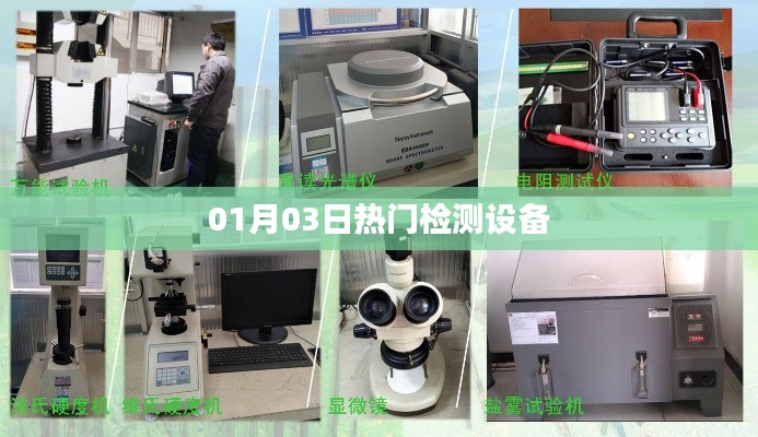 热门检测设备最新动态,抢先了解!