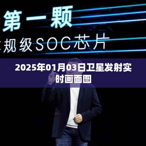 卫星发射实况直播,2025年元旦发射瞬间记录