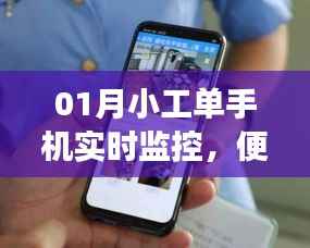 01月小工单手机实时监控,移动管理新体验
