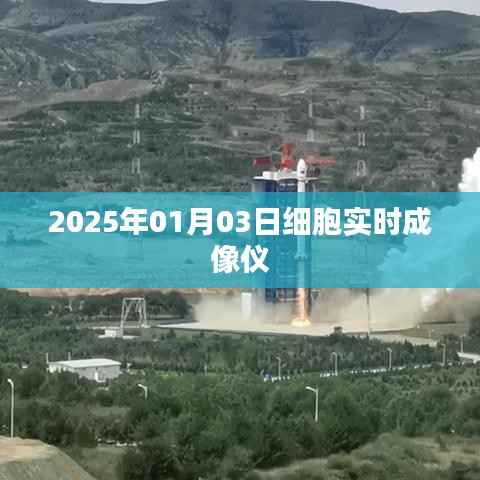 细胞实时成像仪技术前沿展望,2025年展望