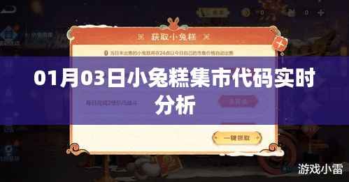 小兔糕集市代码深度解析,01月03日实时更新