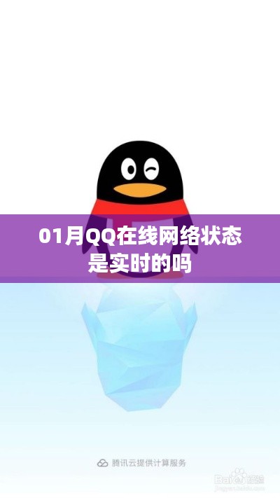 QQ在线实时网络状态解析