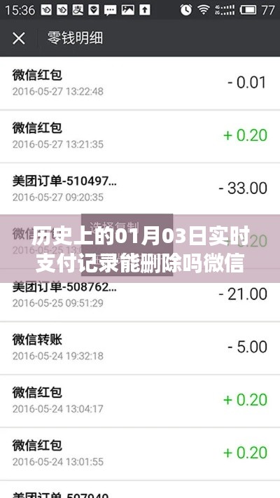 微信实时支付记录删除问题解析