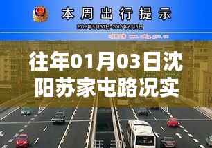 沈阳苏家屯路况直播,最新实时路况播报