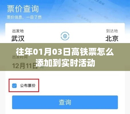 实时活动添加高铁票预订攻略