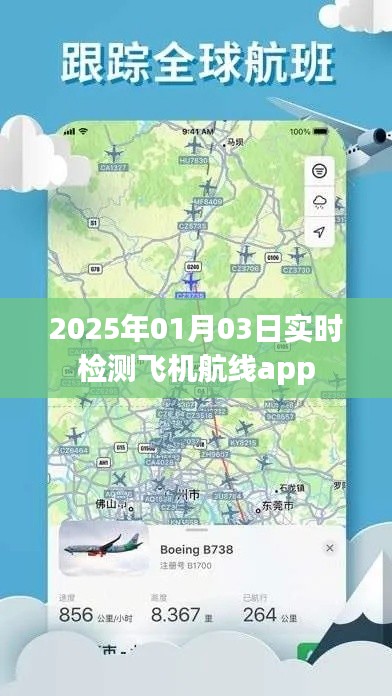 飞机航线实时检测APP数据发布,2025年1月3日