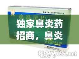 独家鼻炎药招商，鼻炎独家产品 