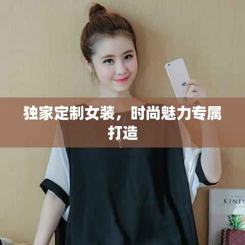 独家定制女装,时尚魅力专属打造