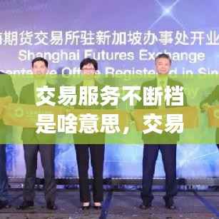 交易服务不断档是啥意思,交易类服务